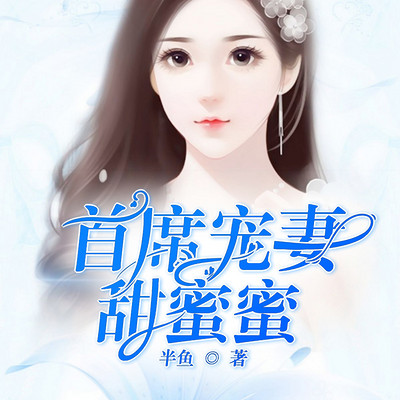 首席宠妻甜蜜蜜