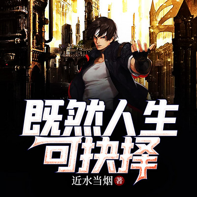 既然人生可抉择