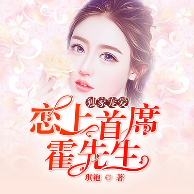 独家宠爱：恋上首席霍先生