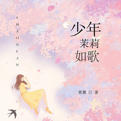 少年茉莉如歌