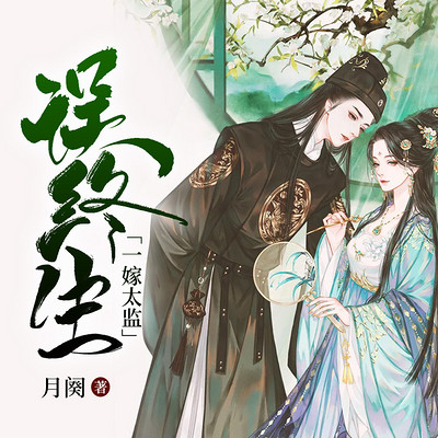 一嫁太监误终生