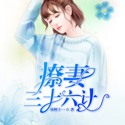 撩妻三十六计