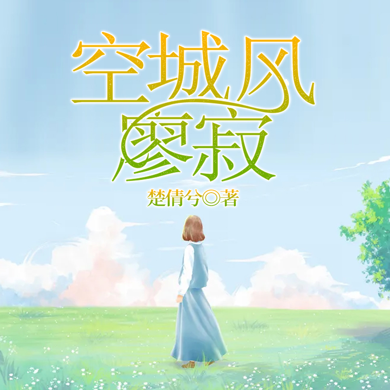 空城风廖寂
