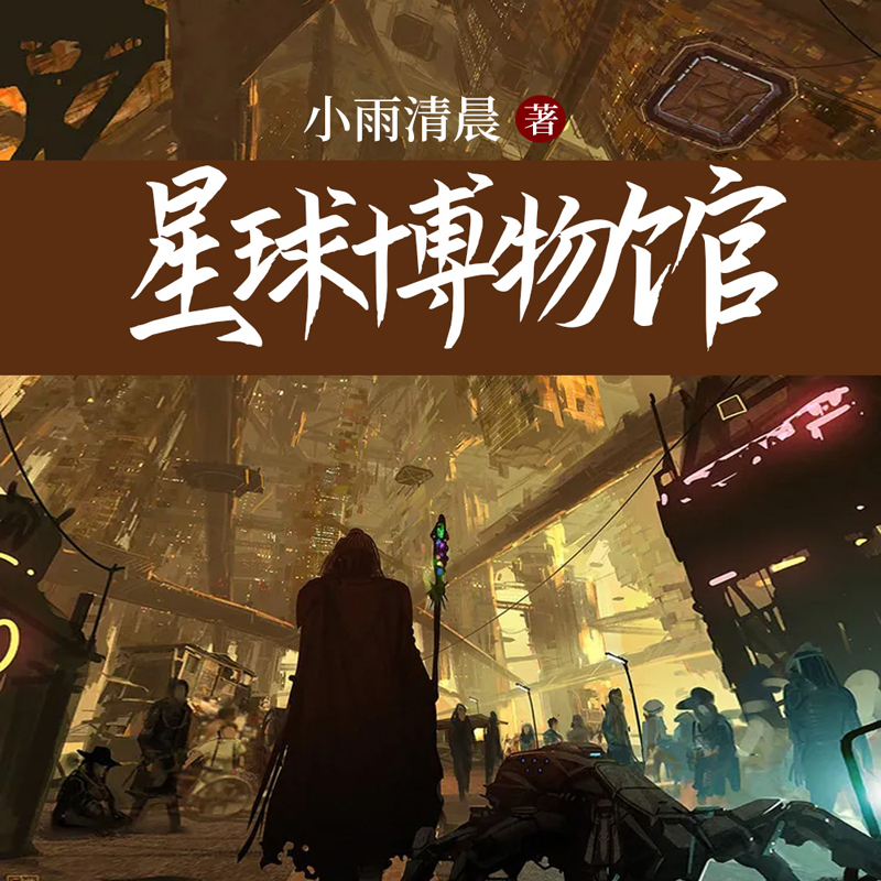 星球博物馆