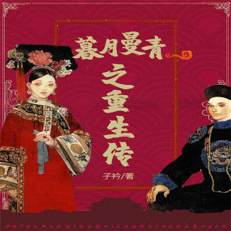 暮月曼青之重生传