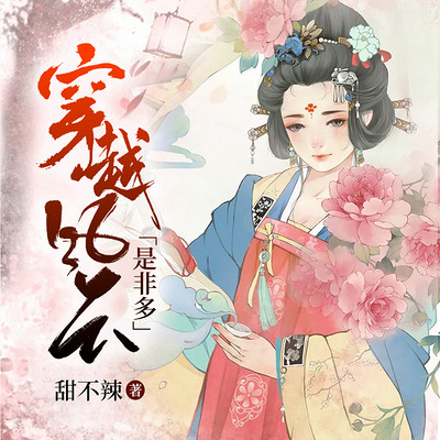 穿越风云是非多