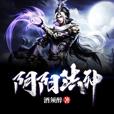 阴阳法神