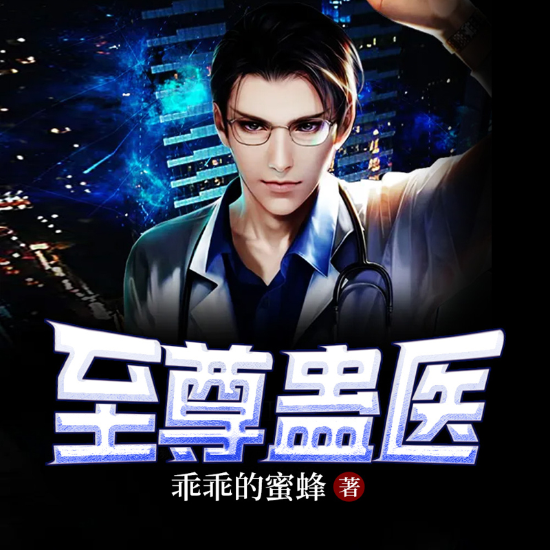至尊蛊医