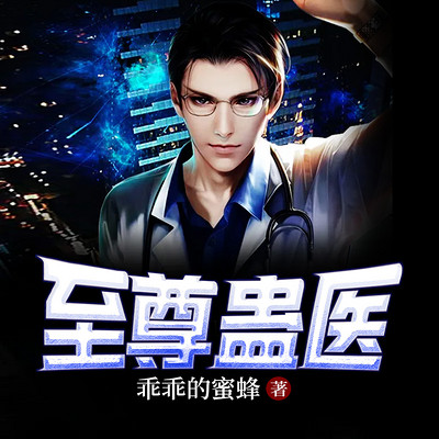 至尊蛊医