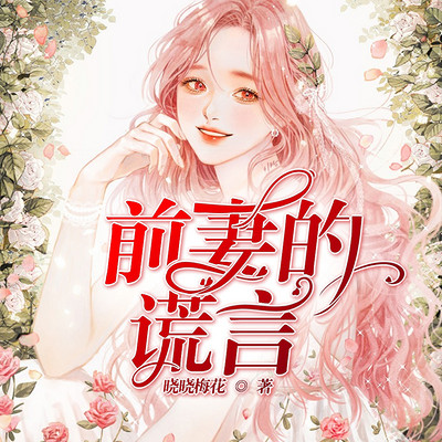 前妻的谎言