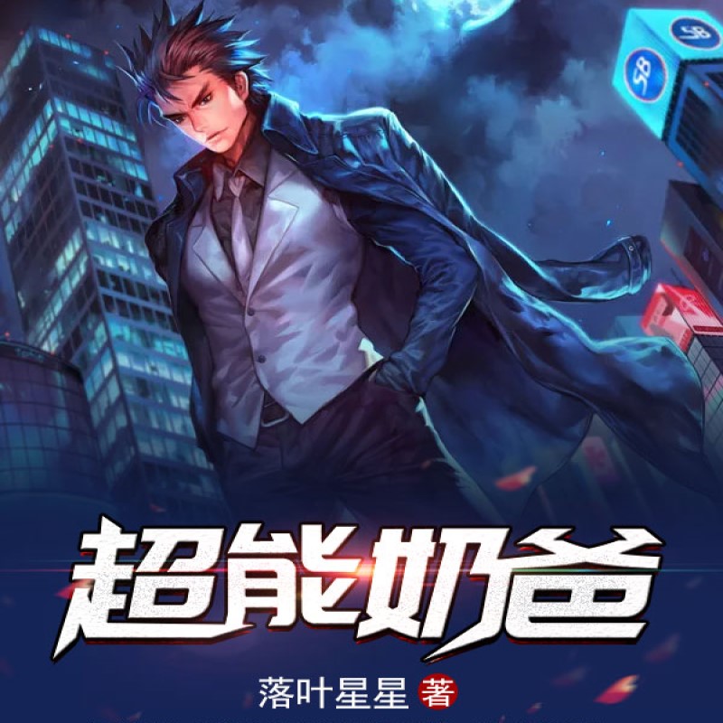 超能奶爸
