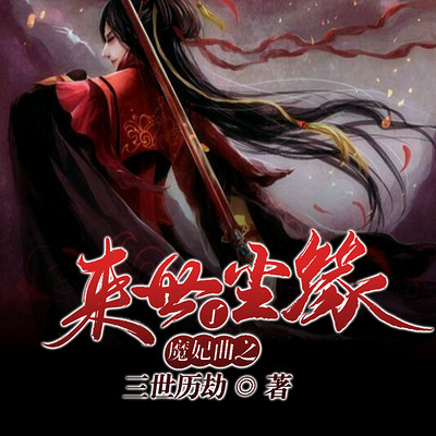 魔妃曲之来世了尘缘