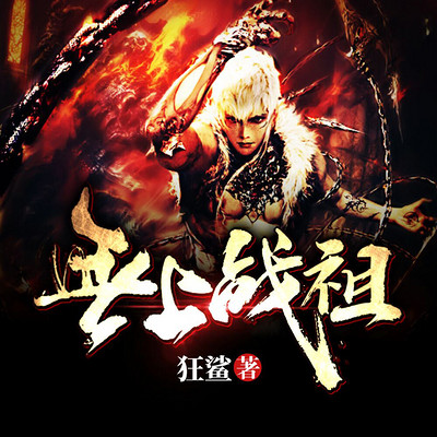 无上战祖
