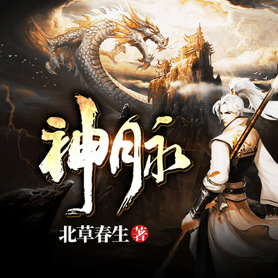 神脉