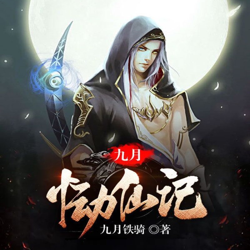 九月恸仙记