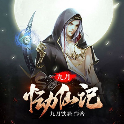 九月恸仙记