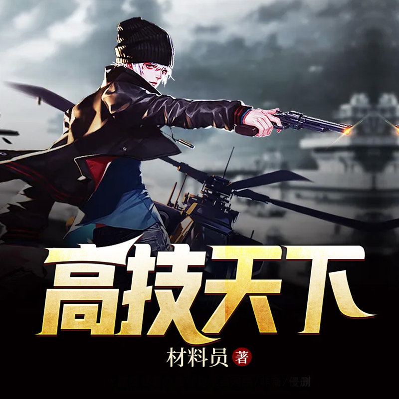 高技天下