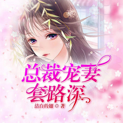 总裁宠妻套路深