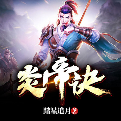 炎帝诀