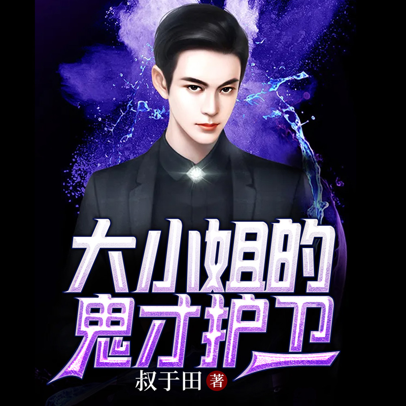 大小姐的鬼才护卫