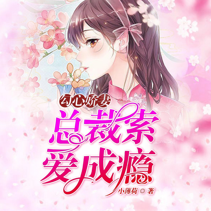勾心娇妻：总裁索爱成瘾