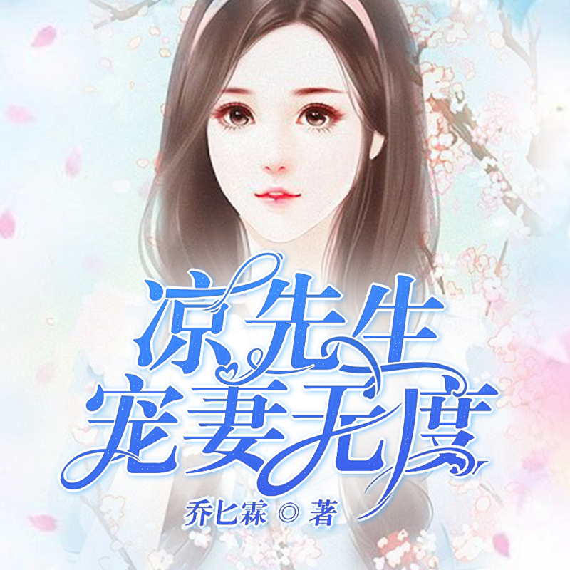 凉先生宠妻无度
