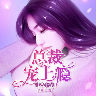 刁蛮千金：总裁宠上瘾