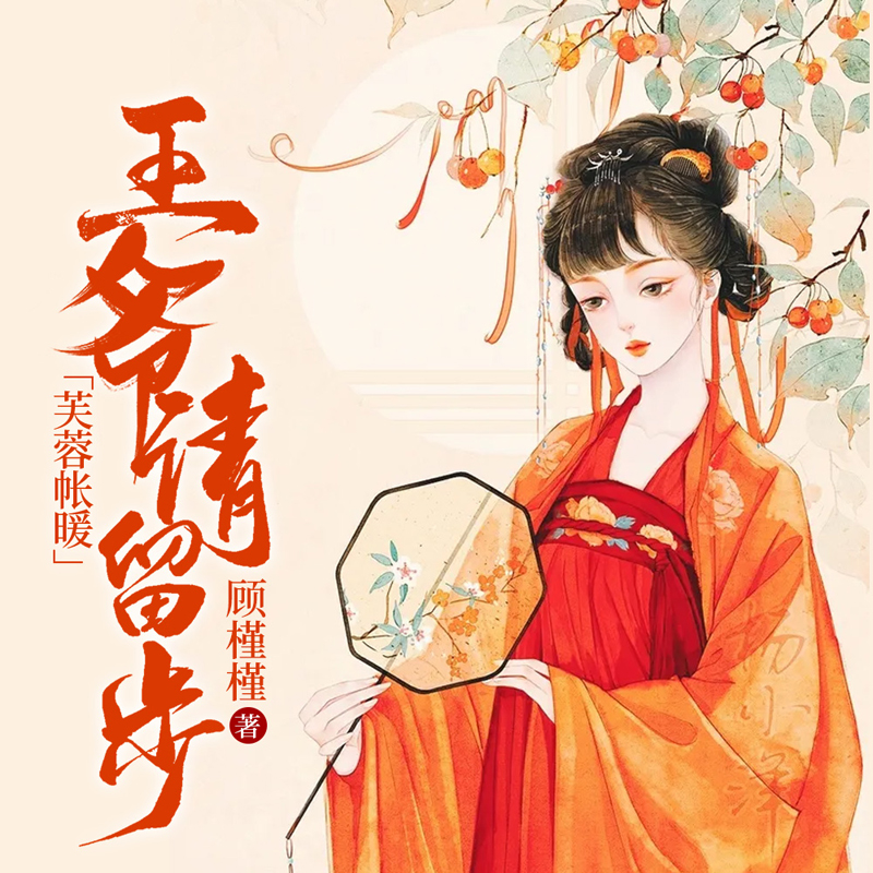 芙蓉帐暖：王爷请留步