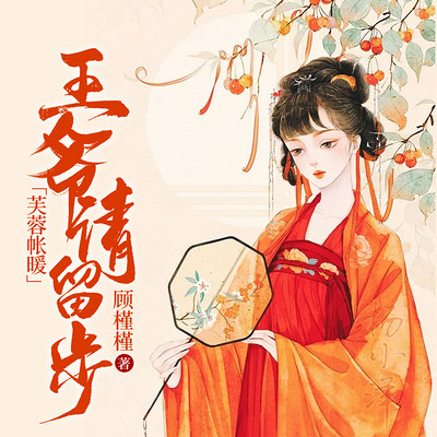 芙蓉帐暖：王爷请留步