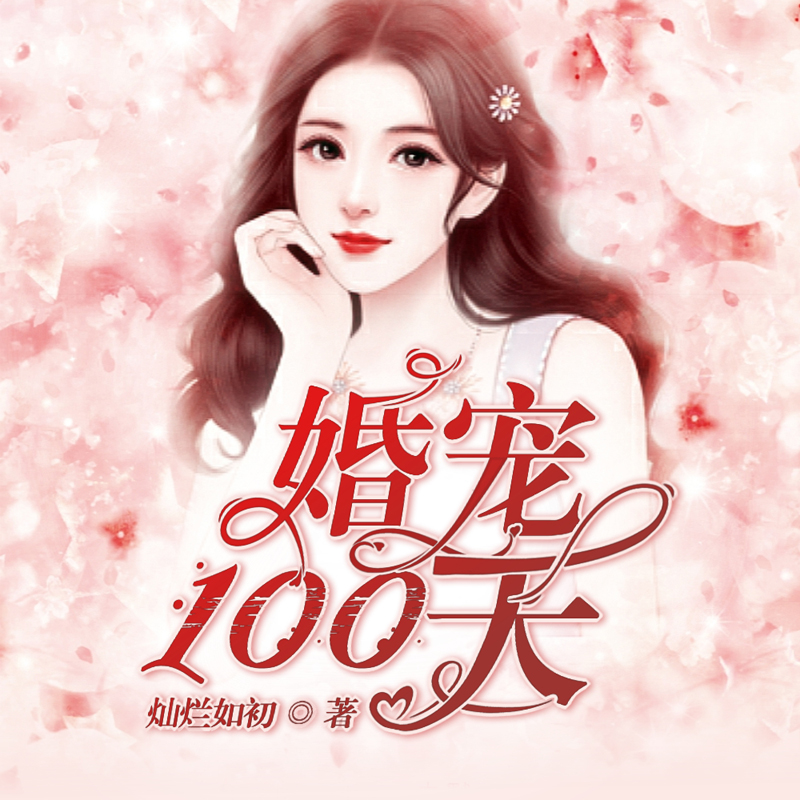 婚宠100天