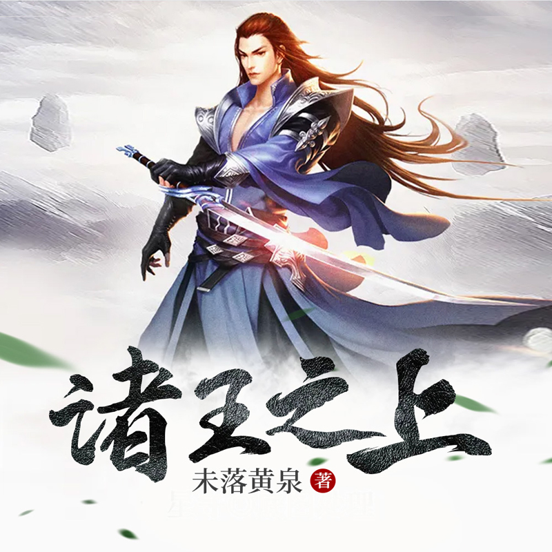 诸王之上