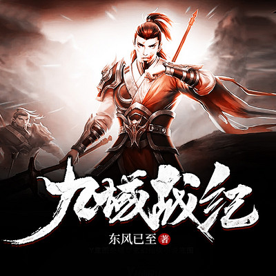 九域战纪