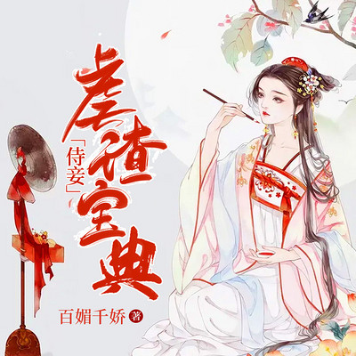 侍妾虐渣宝典