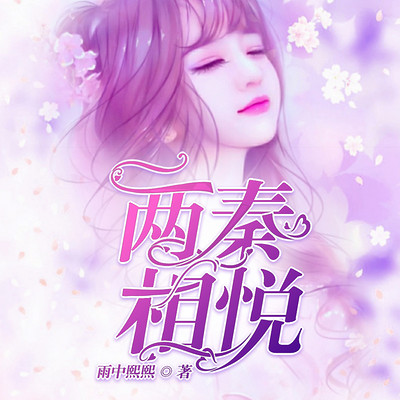 两秦相悦