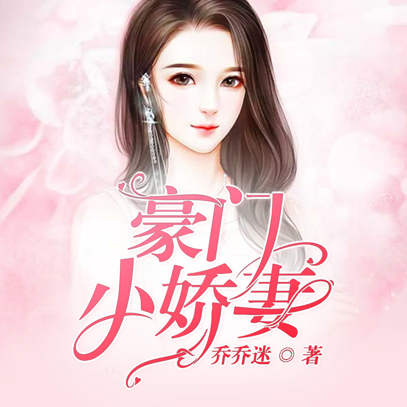 豪门小娇妻