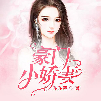 豪门小娇妻