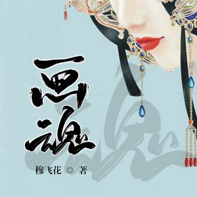 画魂