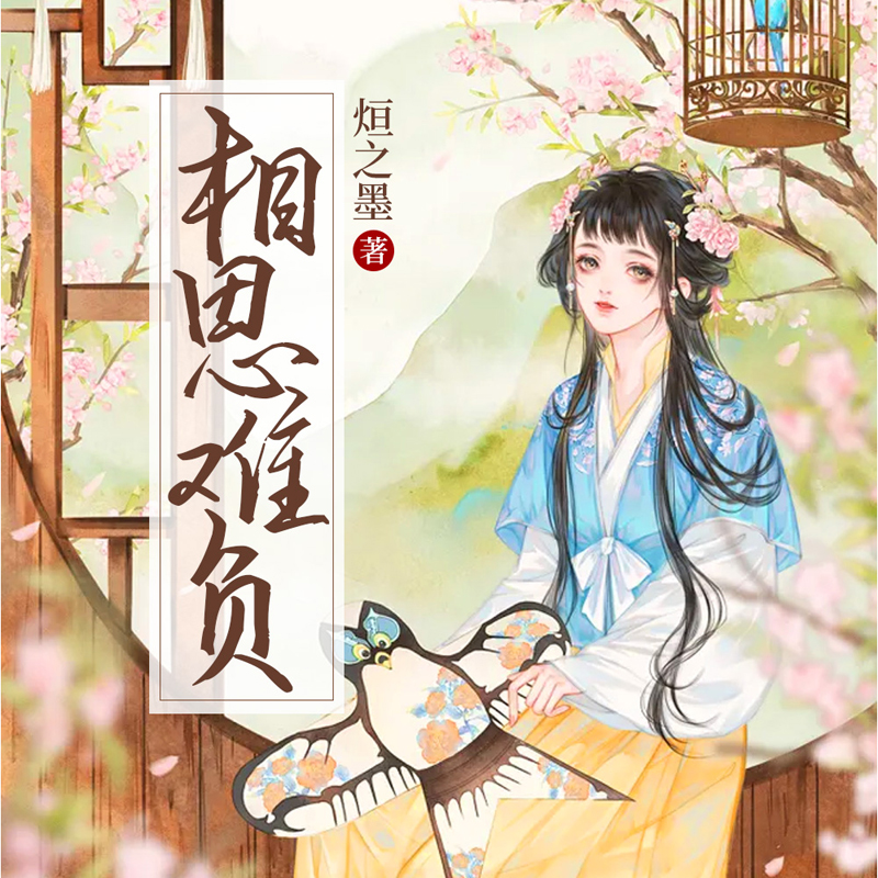相思难负