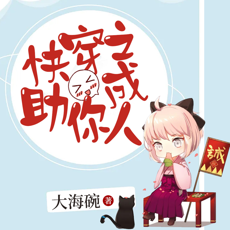 快穿之助你成人