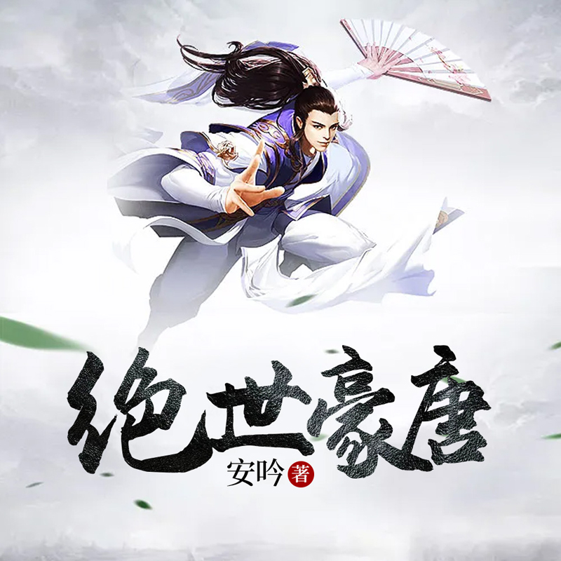 绝世豪唐