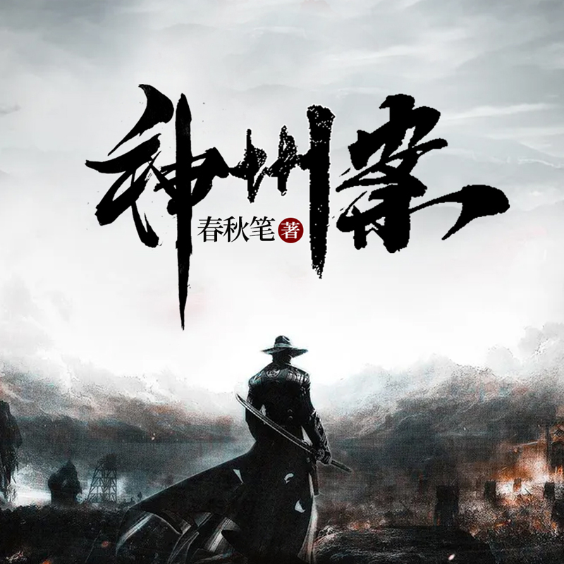 神州案