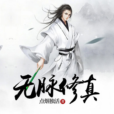 无脉修真