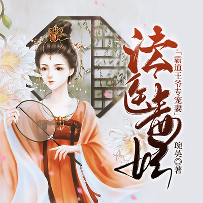 法医毒妃：霸道王爷专宠妻