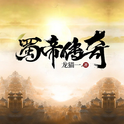 蜀帝传奇