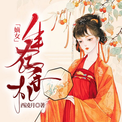嫡女生存手札