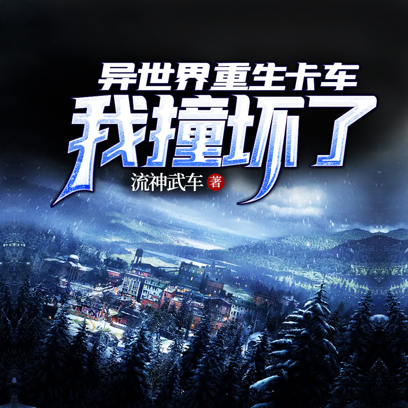 我撞坏了异世界重生卡车
