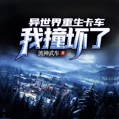 我撞坏了异世界重生卡车