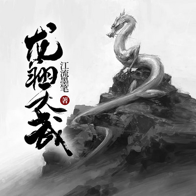 龙翔天武