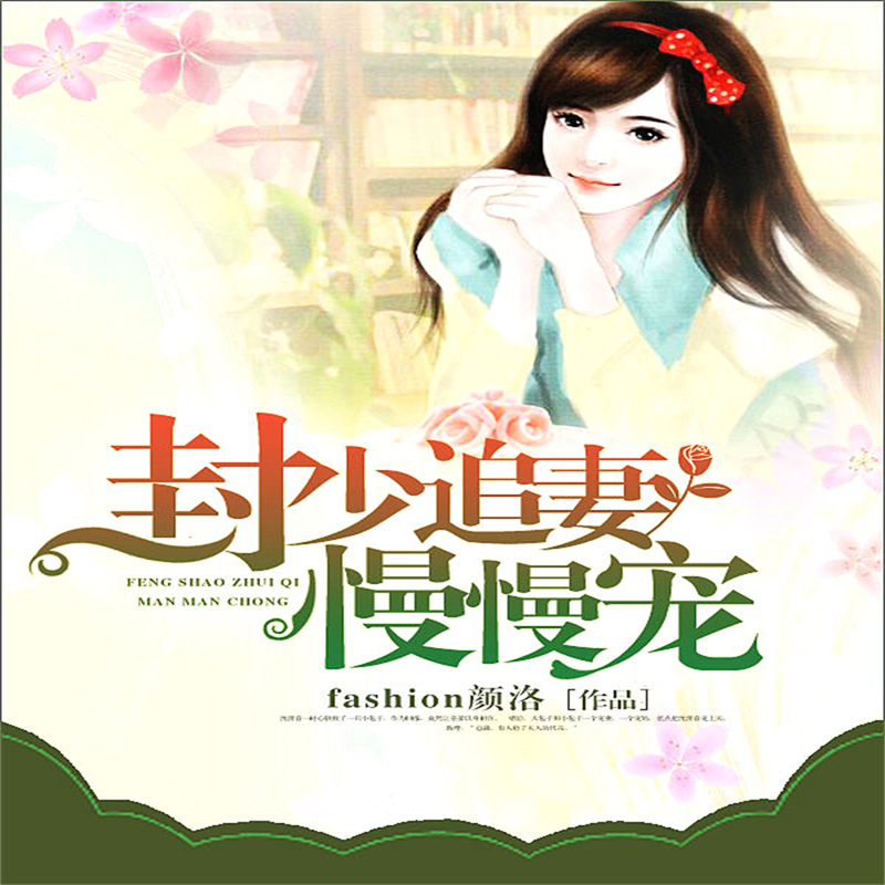 封少追妻慢慢宠