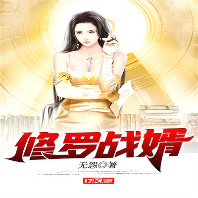 修罗战婿